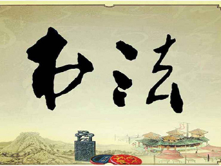 彰顯文化內涵，創造文化價值, 最是“墨”香能致遠！